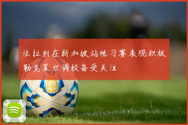 法拉利在新加坡站练习赛表现积极勒克莱尔调校备受关注