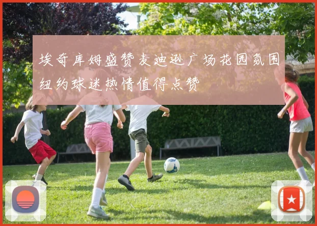 埃奇库姆盛赞麦迪逊广场花园氛围纽约球迷热情值得点赞