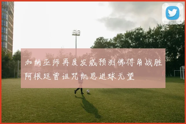 加纳巫师再度发威预测佛得角战胜阿根廷曾诅咒凯恩进球无望
