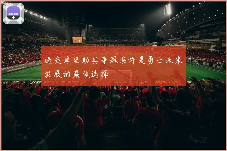 送走库里助其争冠或许是勇士未来发展的最佳选择