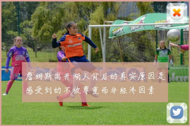 詹姆斯离开湖人背后的真实原因是感受到的不被尊重而非经济因素