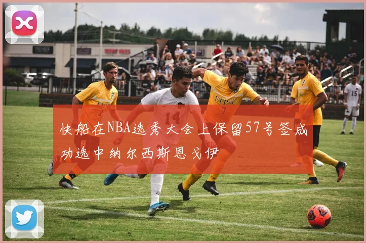快船在NBA选秀大会上保留57号签成功选中纳尔西斯恩戈伊