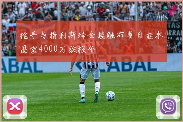 枪手与措利斯转会接触布鲁日拒水晶宫4000万欧报价