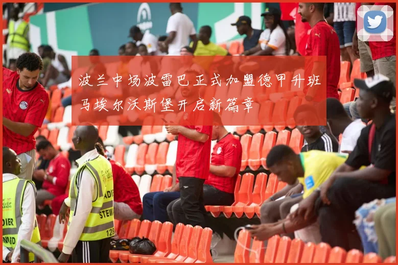 波兰中场波雷巴正式加盟德甲升班马埃尔沃斯堡开启新篇章